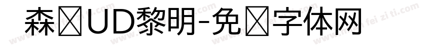 　森泽UD黎明字体转换